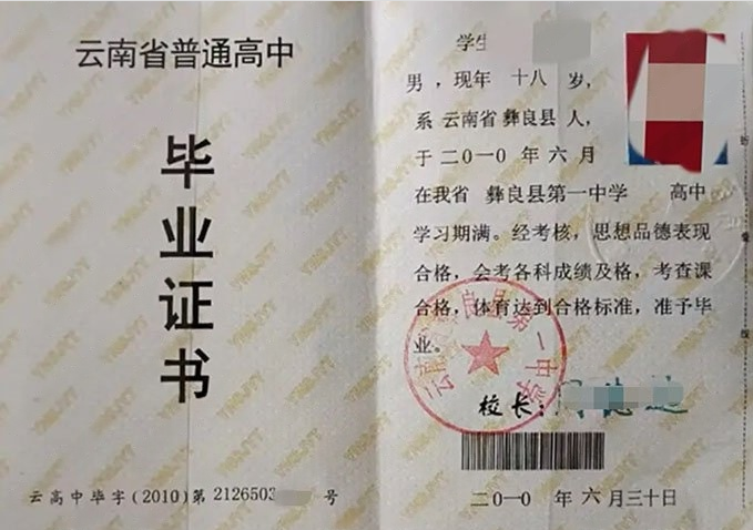 雁塔云南省彝良县第一中学高中毕业证样本