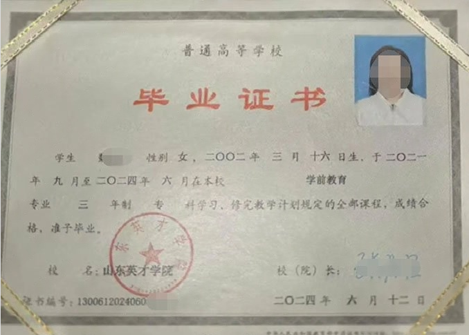 雁塔山东英才学院毕业证样本图片